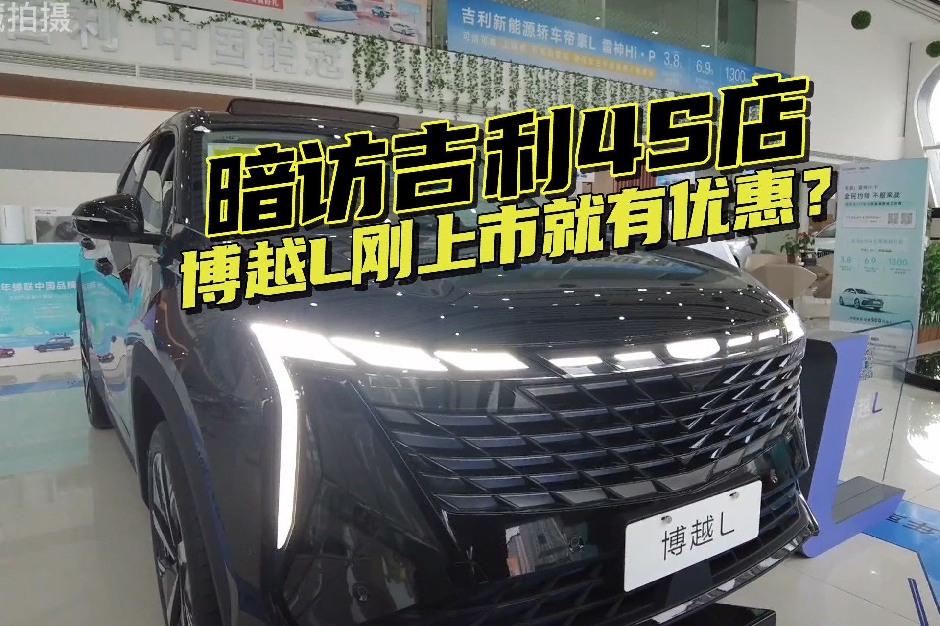 刚上市就有优惠？暗访吉利4S店，博越L最高能砍多少钱