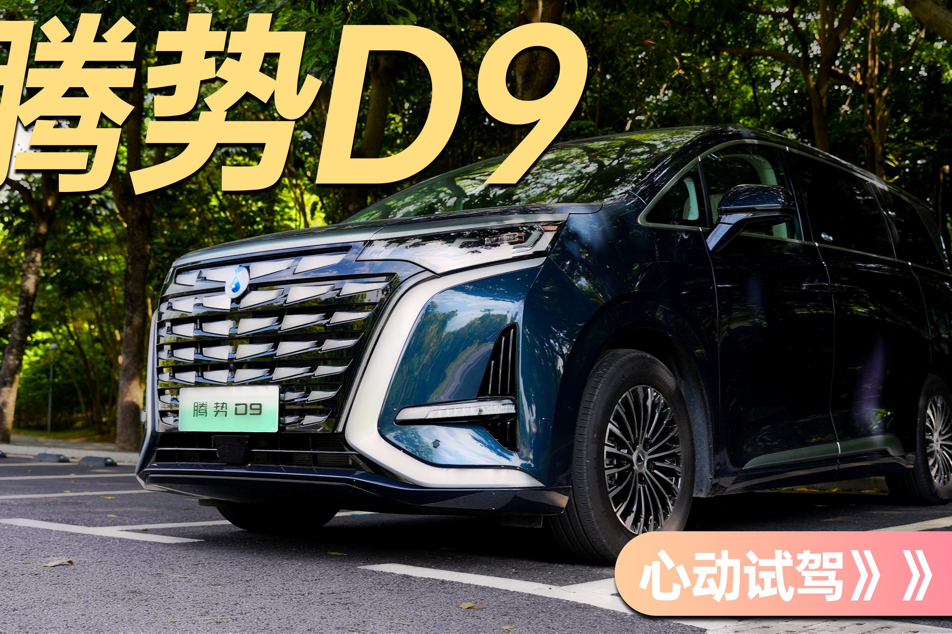 移动的“大家”！腾势D9试驾体验