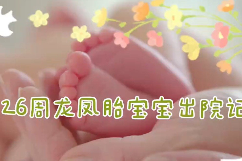 在妈妈肚子里才“住”了26周，早产龙凤胎“过关斩将”顺利出院啦