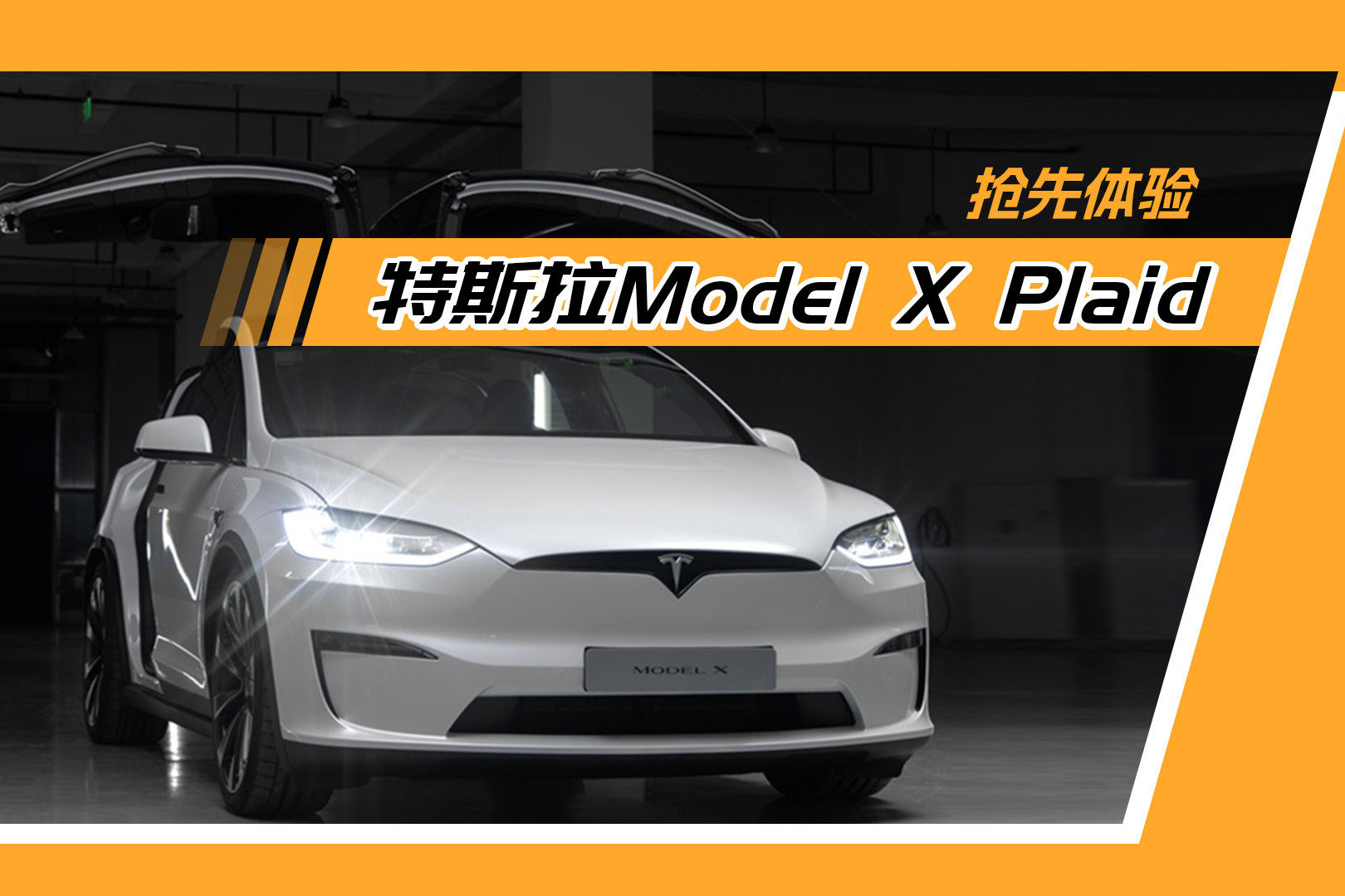 抢先体验特斯拉Model X Plaid丨猜猜这全球最快SUV是怎么换挡的？