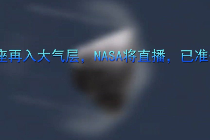 猎户座再入大气层，NASA将直播，已准备好