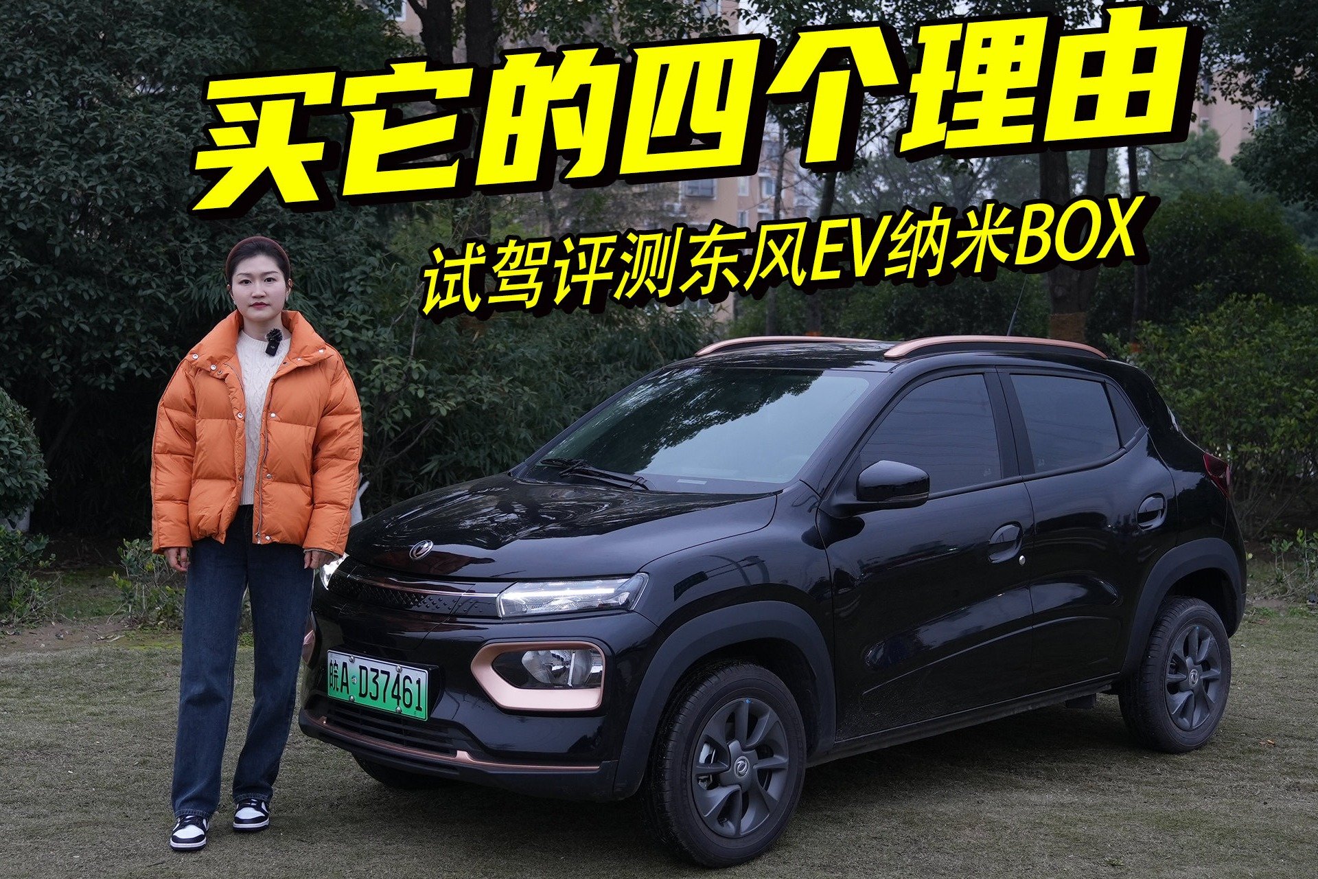 还买老头乐？东风EV新能源纳米BOX测评报告，给你4个买它的理由