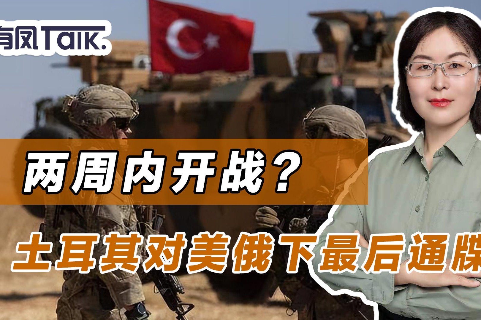 不理会美俄指责,土耳其下最后通牒,两周内或出兵叙利亚_凤凰网视频_凤凰网