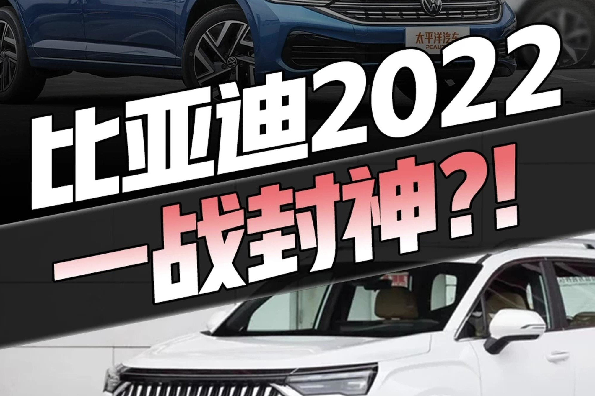 警钟彻底敲响！比亚迪前11月累计销量超日系，12月有望拿下大众？