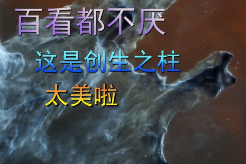百看都不厌,这是创生之柱,太美啦_凤凰网视频_凤凰网