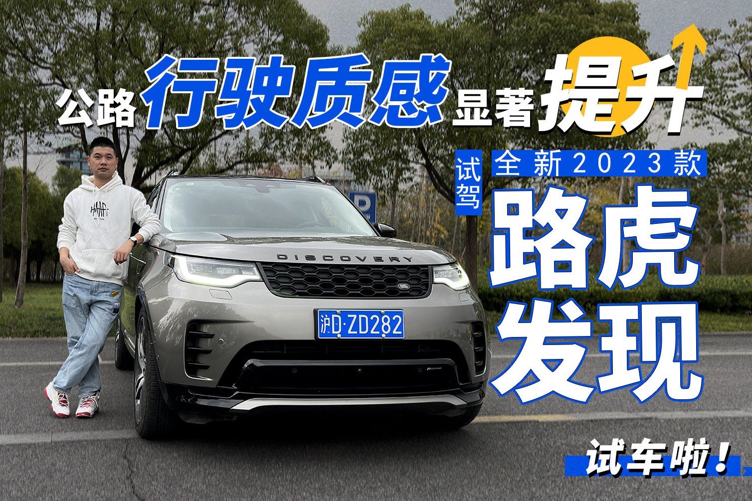 公路行驶质感显著提升 试驾全新2023款路虎发现
