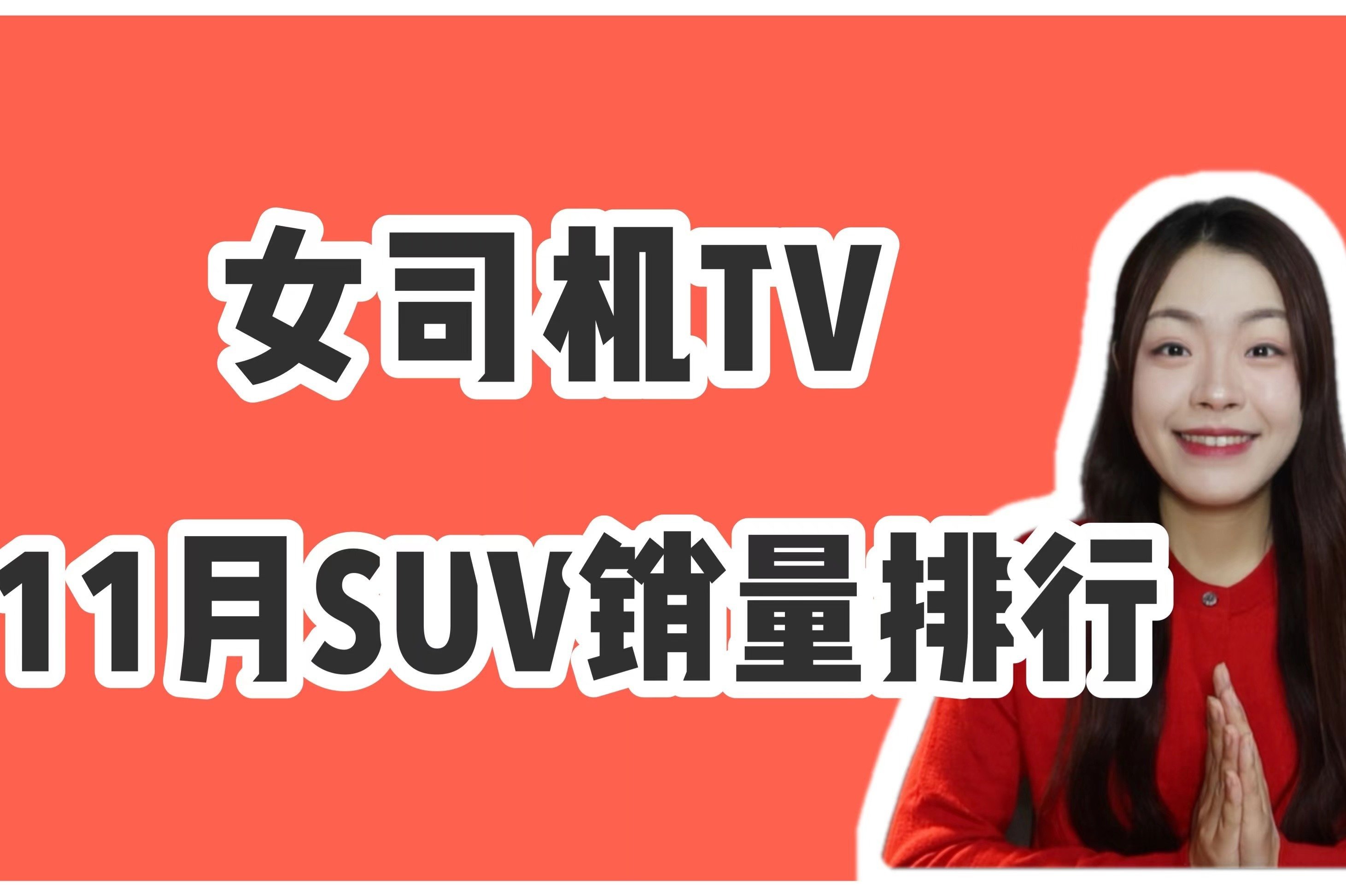 11月SUV销量排行：比亚迪三款车型上榜，Aion Y/哪吒V表现抢眼