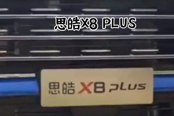 思皓X8 PLUS