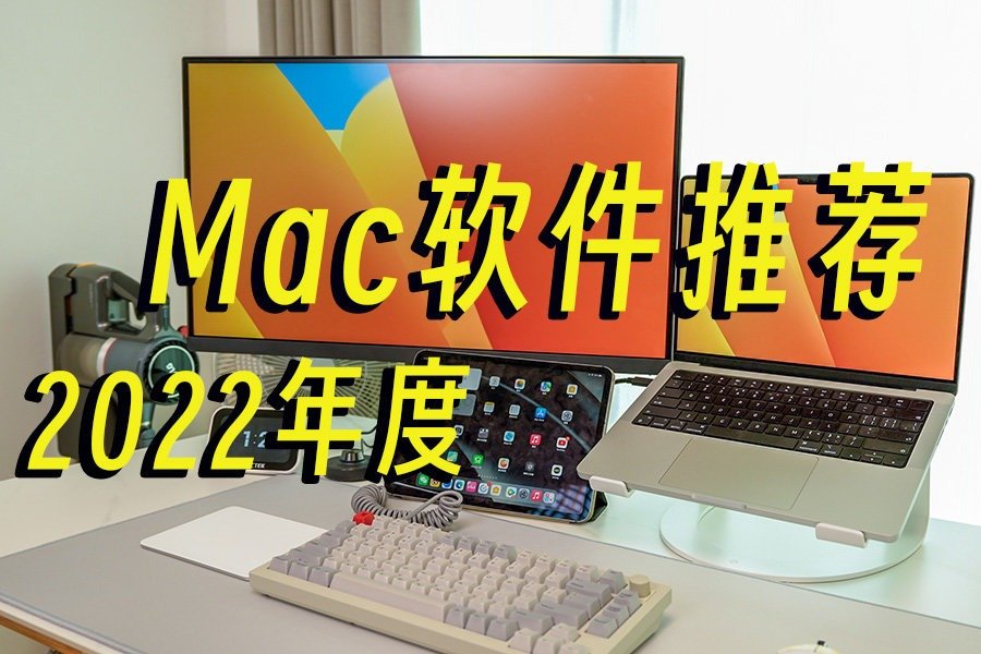 我的2022年度macOS软件推荐 