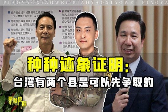 台两名淮县长来大陆，足以证明：台湾有些地方是可以先争取过来的