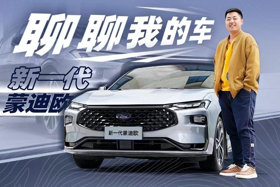 颜值、空间、动力全都占了，聊聊我的座驾，新一代蒙迪欧