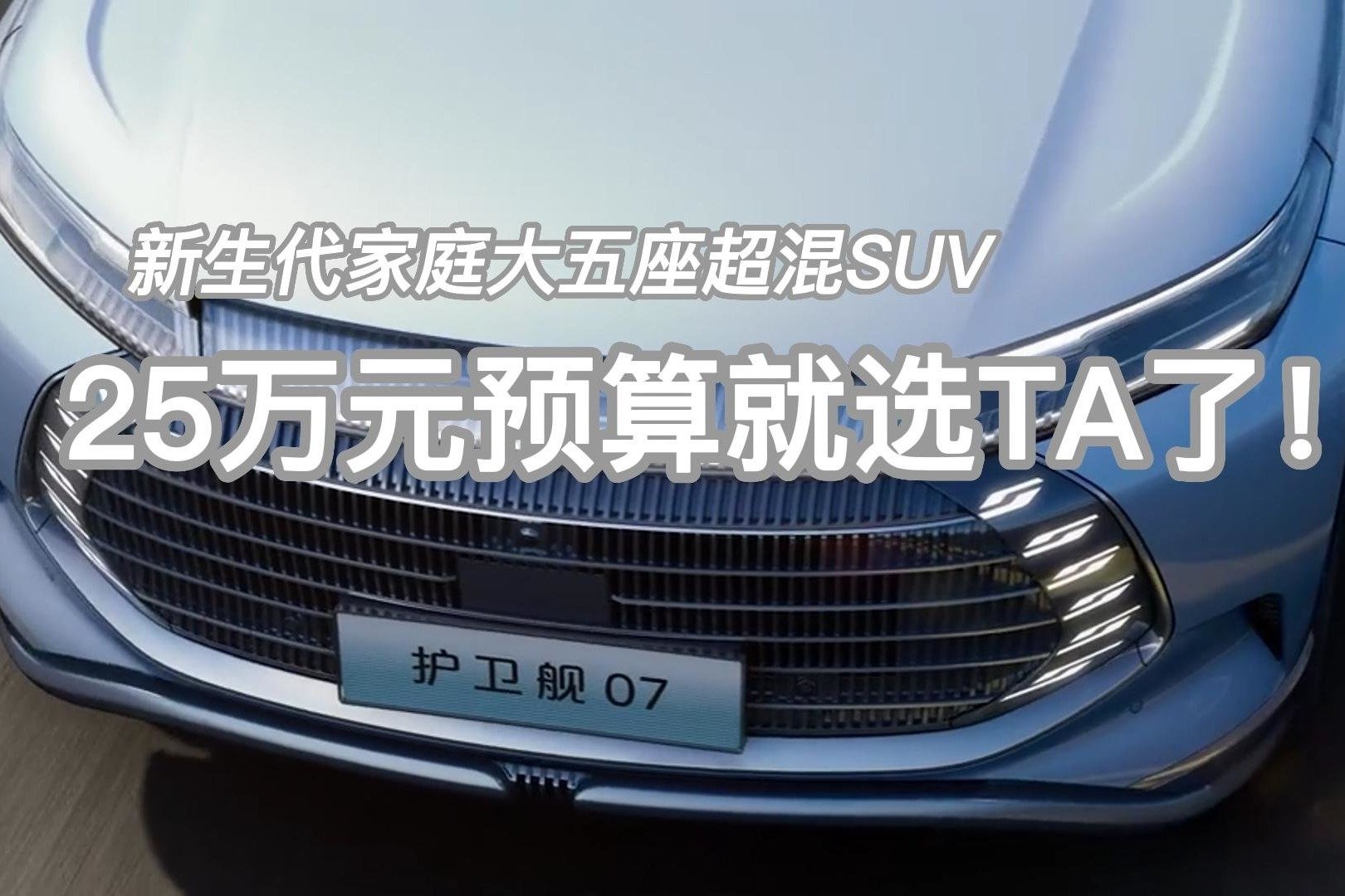 新生代家庭大五座超混SUV  25万元预算就选TA了！