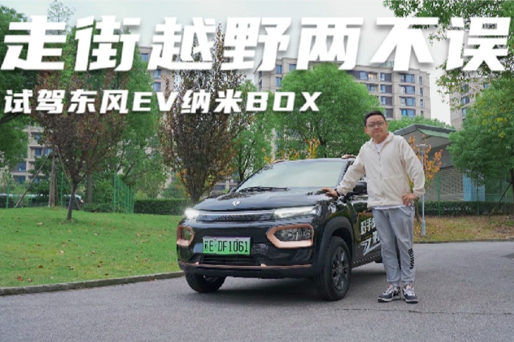 走街越野两不误 试驾纯电续航331公里的东风EV纳米BOX