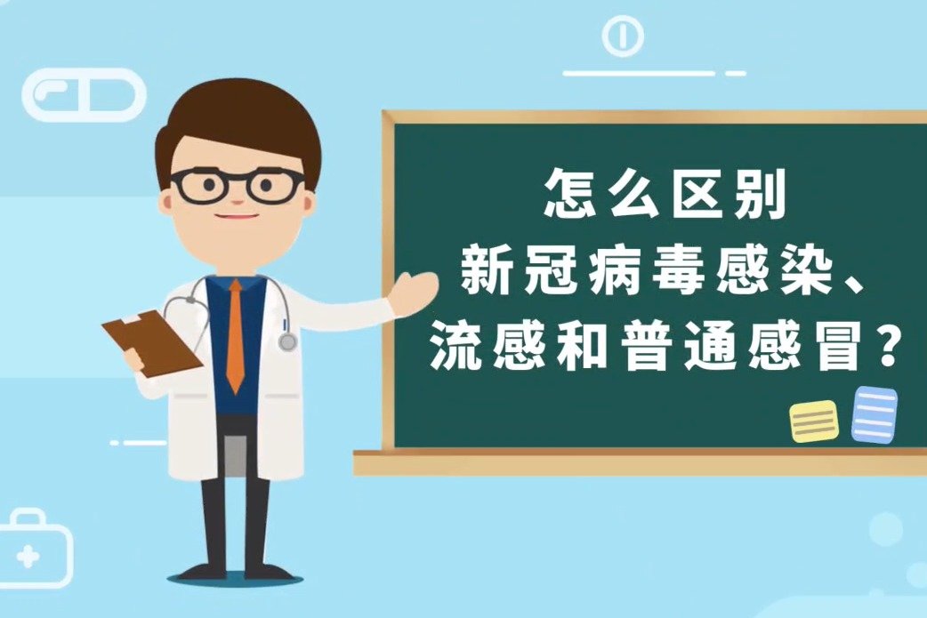 普通感冒、流感、新冠如何分清？记住以下几点就不犯难