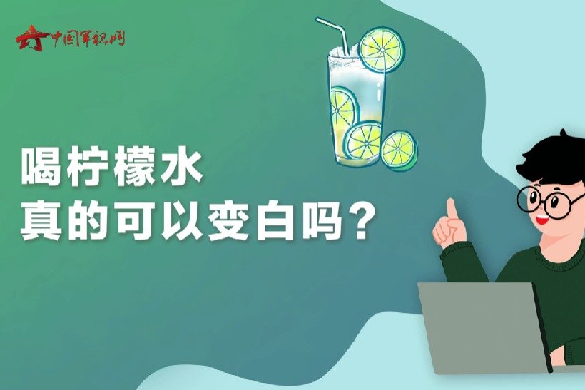 【军视问答】健康必修课：喝柠檬水真的可以变白吗？