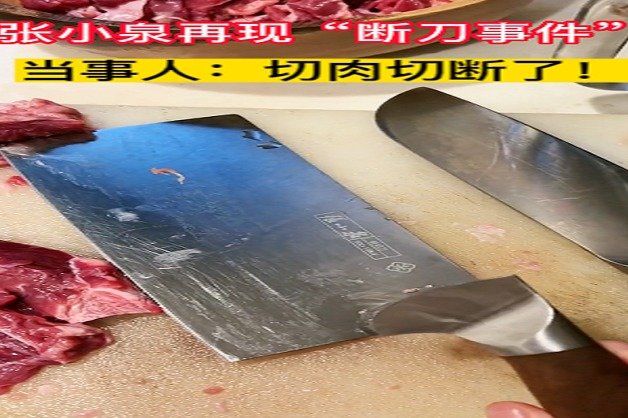 张小泉再现“断刀事件”，当事人：切肉切断了！_凤凰网视频_凤凰网