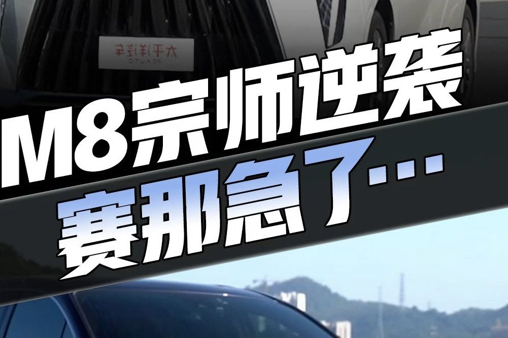 花30多万买国产MPV丢脸吗？传祺M8掰头丰田赛那，看看结果再说话