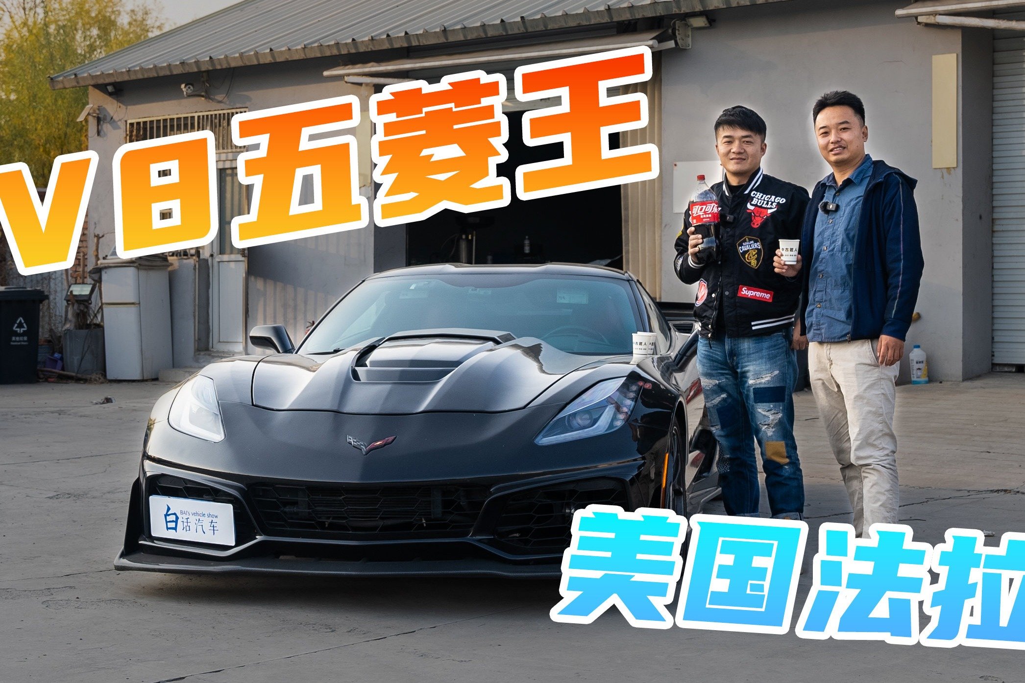 V8手挡五菱王，6.2升暴力狂——撩一撩堂主的科尔维特C7