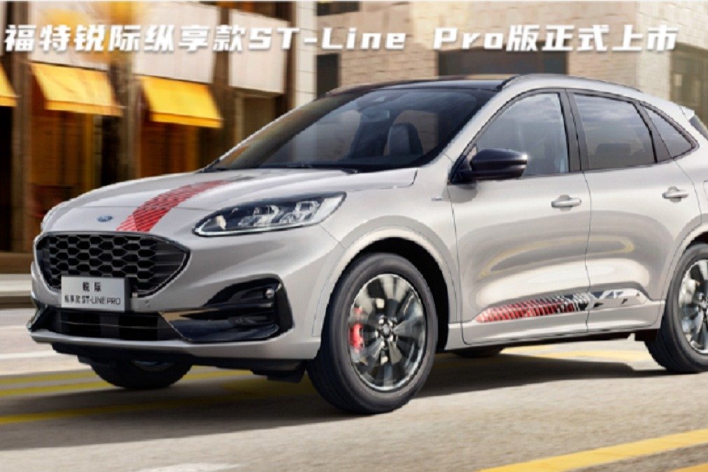 售22.18万元！福特锐际纵享款ST-Line Pro版正式上市