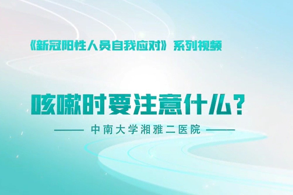 咳嗽也有正确姿势，一个视频教您学会“咳嗽礼仪”