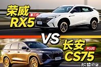 欣哲评车丨10-15万自主品牌SUV对抗 荣威RX5 vs 长安CS75 Plus