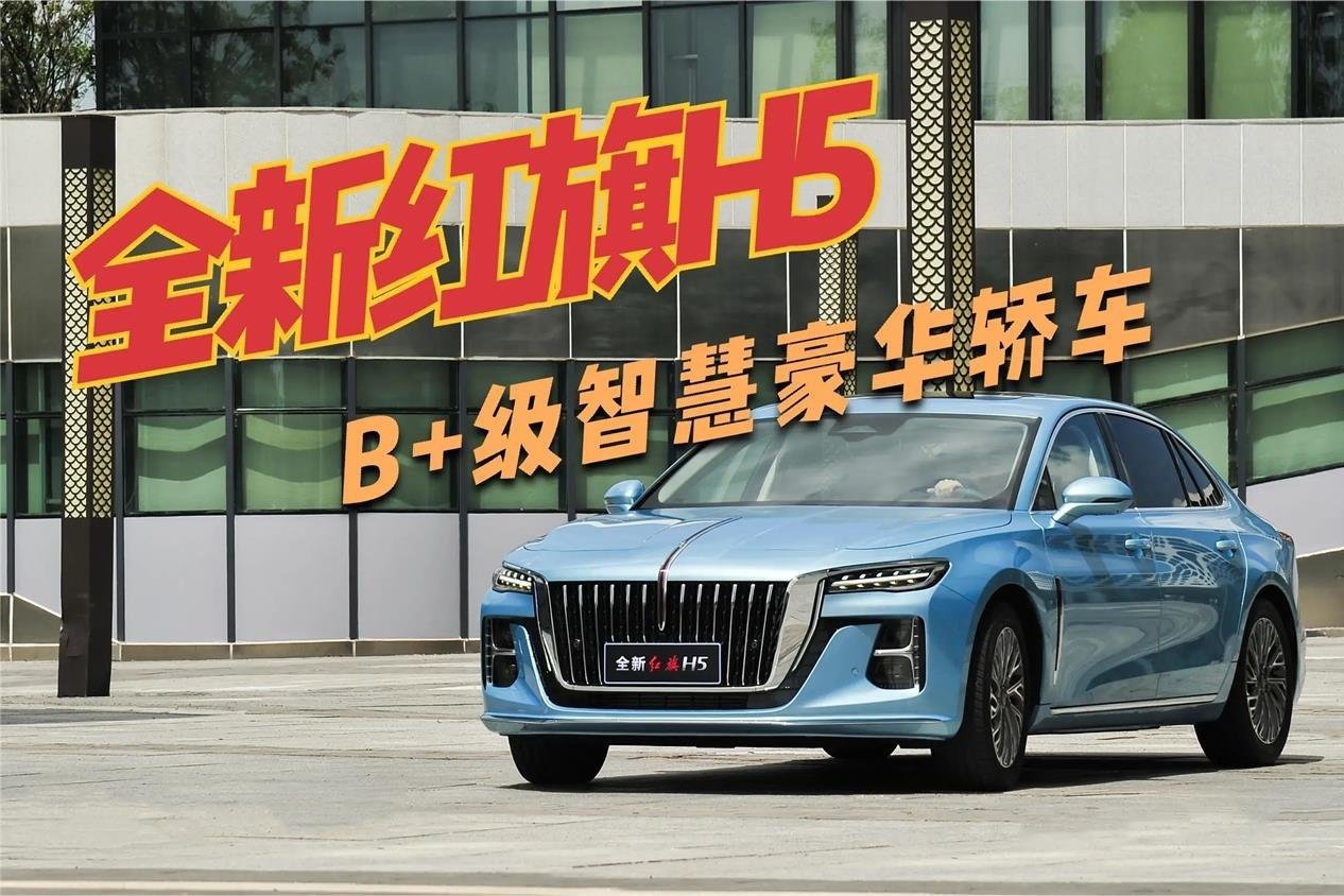 手握20万预算，你会为了全新红旗H5放弃本田雅阁吗？