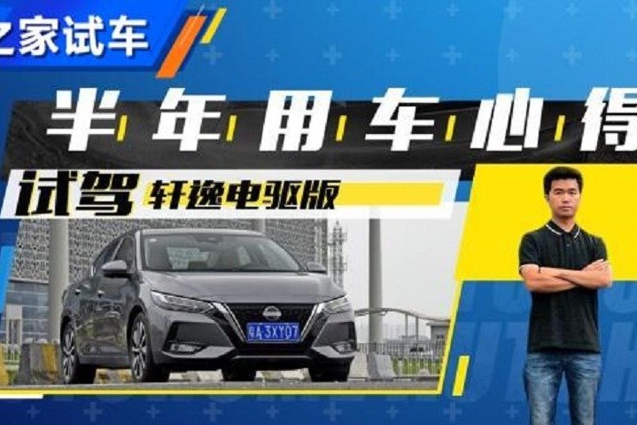 很省心的选择 轩逸电驱版长测心得