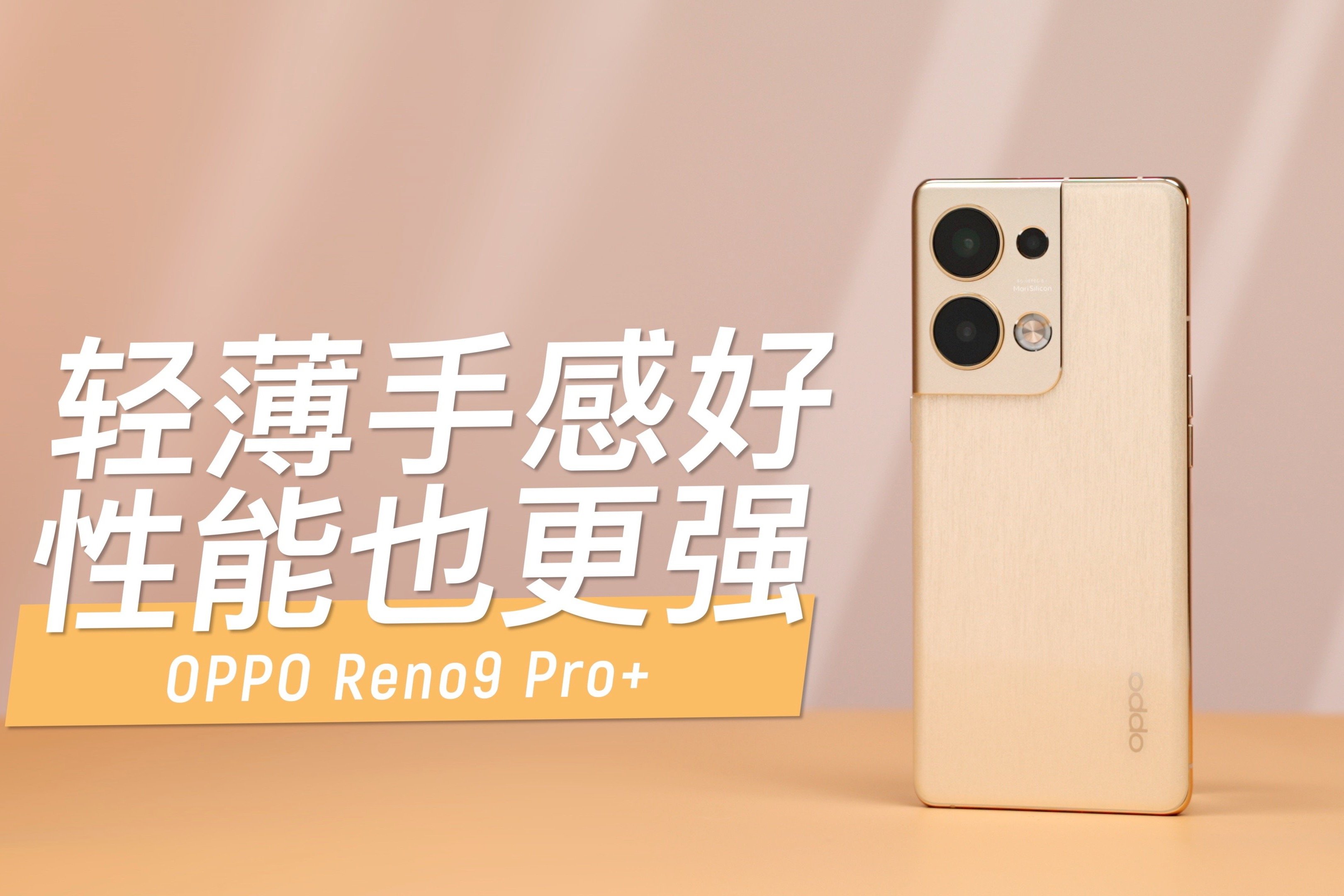 性能+影像全面发展 OPPO Reno9 Pro+评测