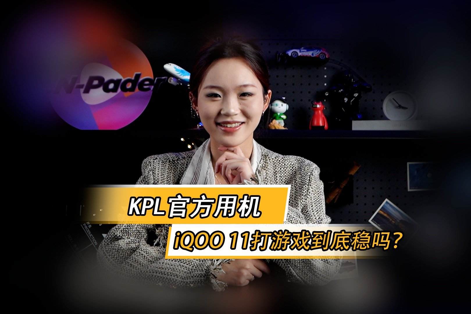 从iQOO 11发布说起 KPL官方用机为何一直是iQOO？