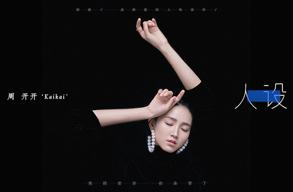 周开开全新单曲《人设》上线 不讨好冷漠不辜负热情__凤凰网
