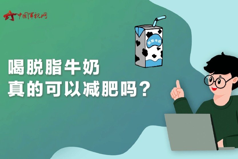 【军视问答】健康必修课：喝脱脂牛奶真的可以减肥吗？