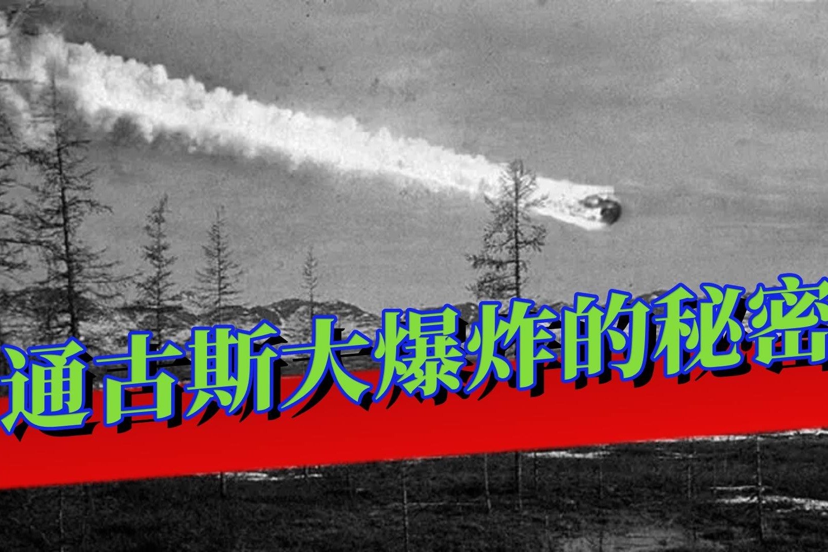 通古斯大爆炸之谜，2000平方公里变焦土，现场没有任何陨石碎片