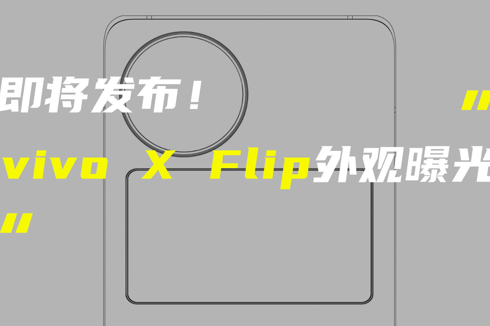 vivo X Flip竖向折叠屏手机曝光；苹果无边记App正式上线