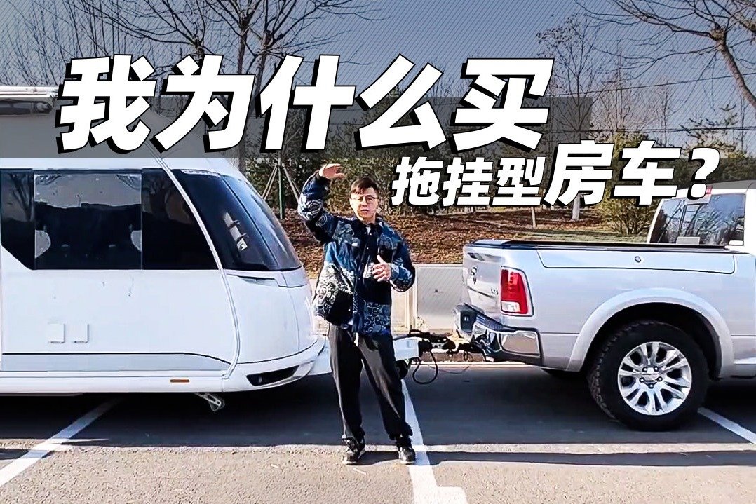 我为什么买拖挂型房车？｜萝卜报告