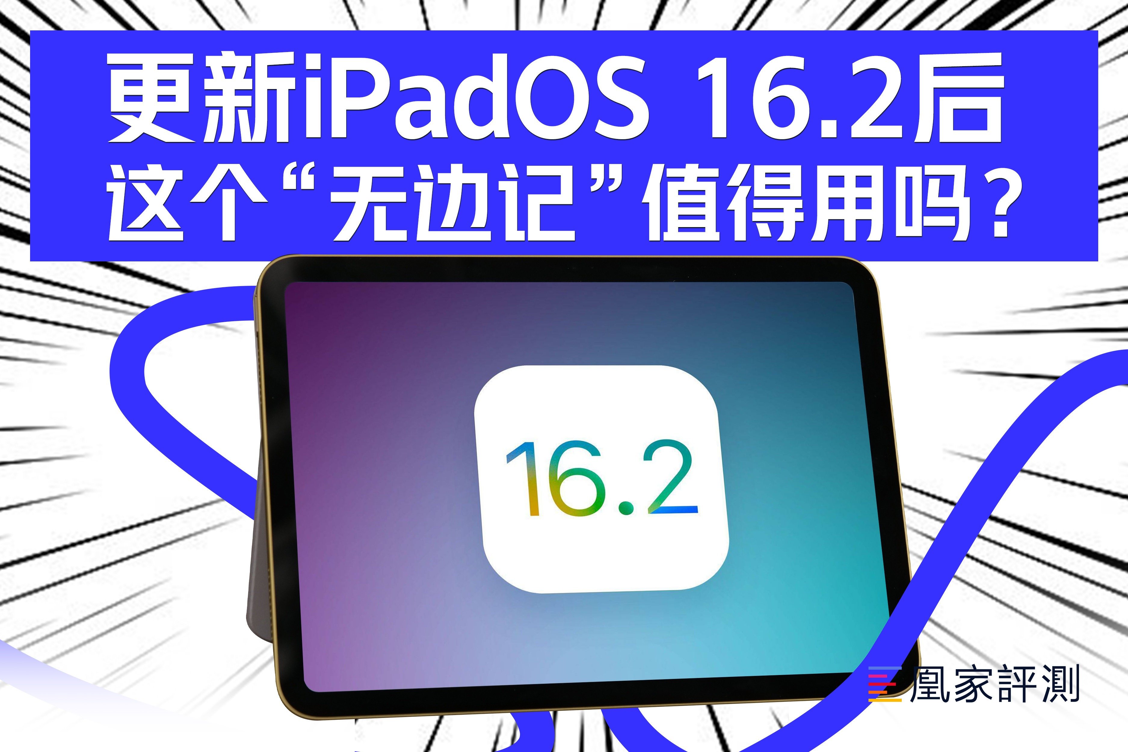 更新iPadOS 16.2后这个“无边记”值得用吗？