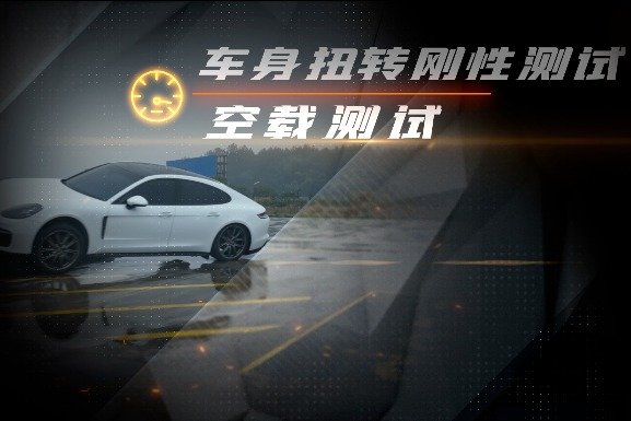 六台车的扭转刚性测试-一侧后轮离地状态下