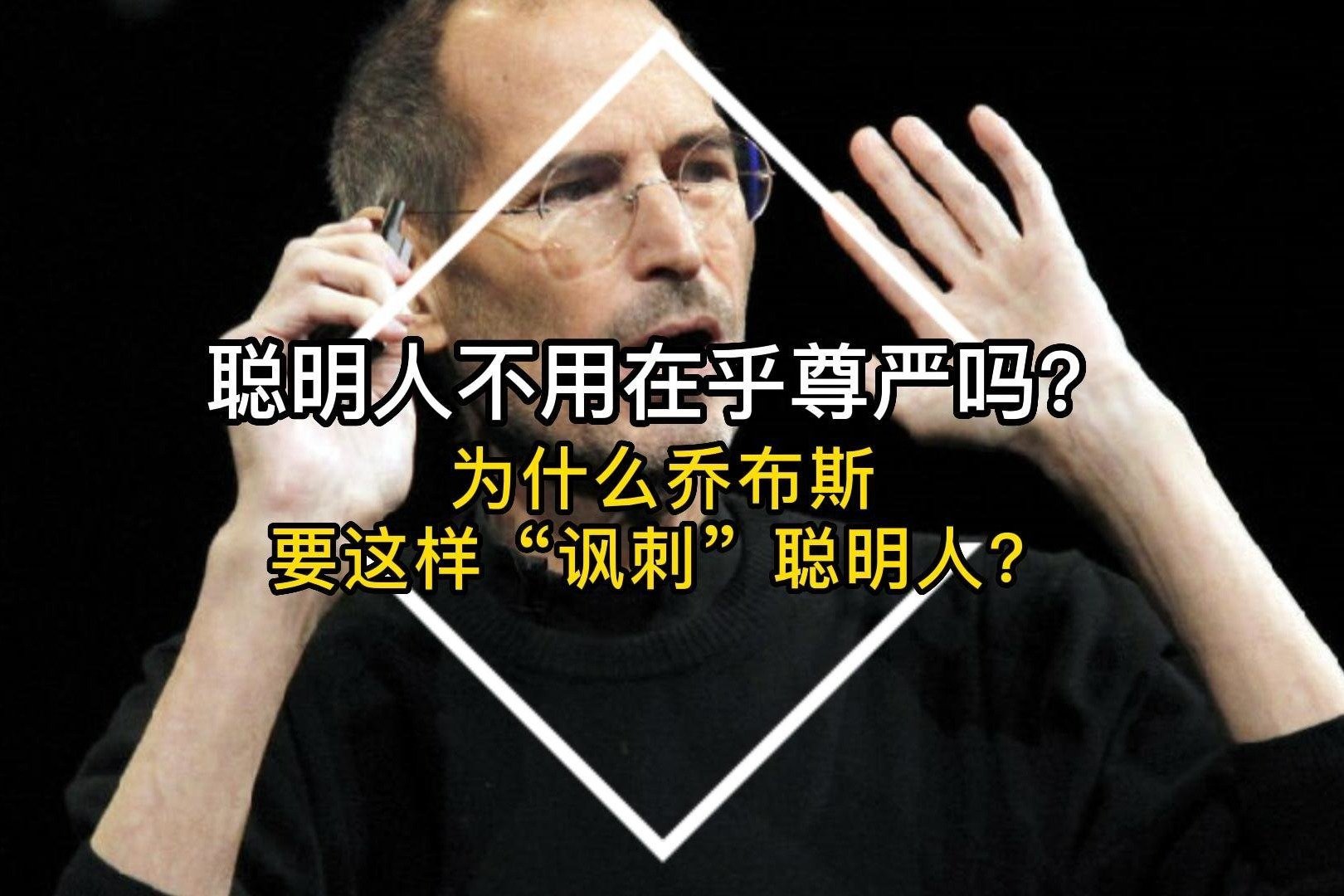 聪明人不用在乎尊严吗？为什么乔布斯要这样“讽刺”聪明人？