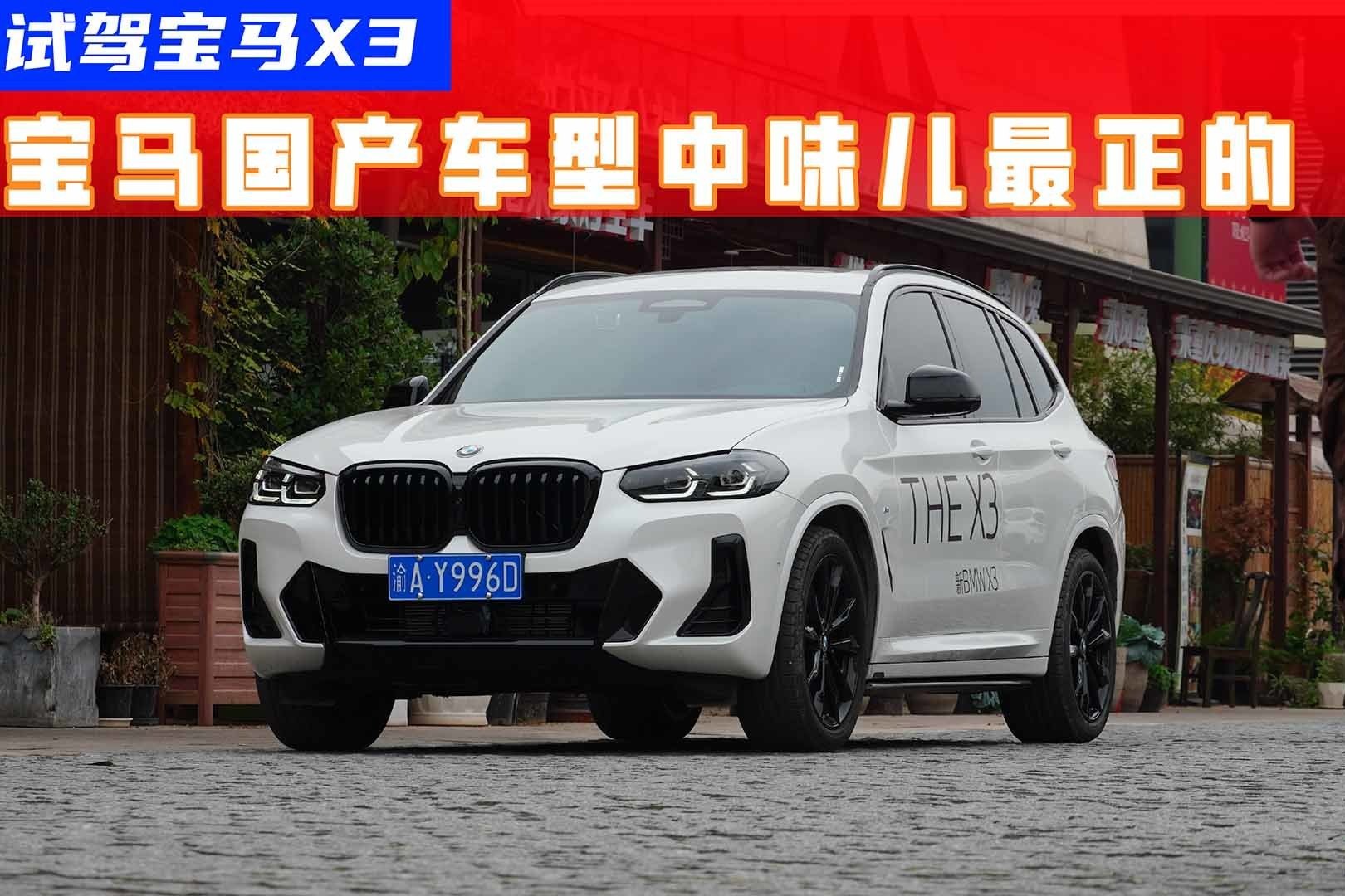 同级空间最小销量却最高？宝马X3的魅力开起来就秒懂了