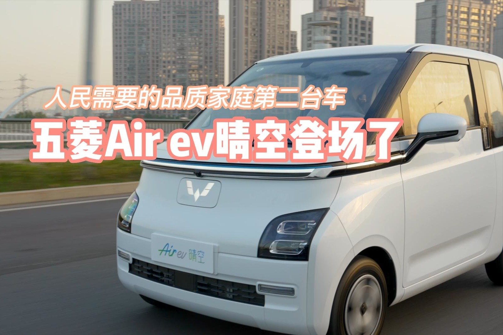 人民需要的品质家庭第二台车  五菱Air ev晴空登场了