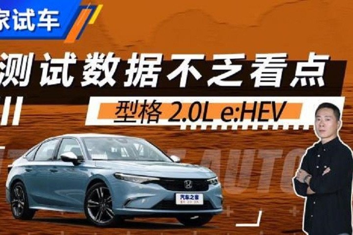 既好开又省钱 测试型格 2.0L eHEV