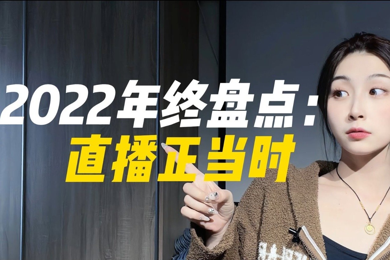 直播电商风起时！2022年终回顾，哪些人在搅动直播风云