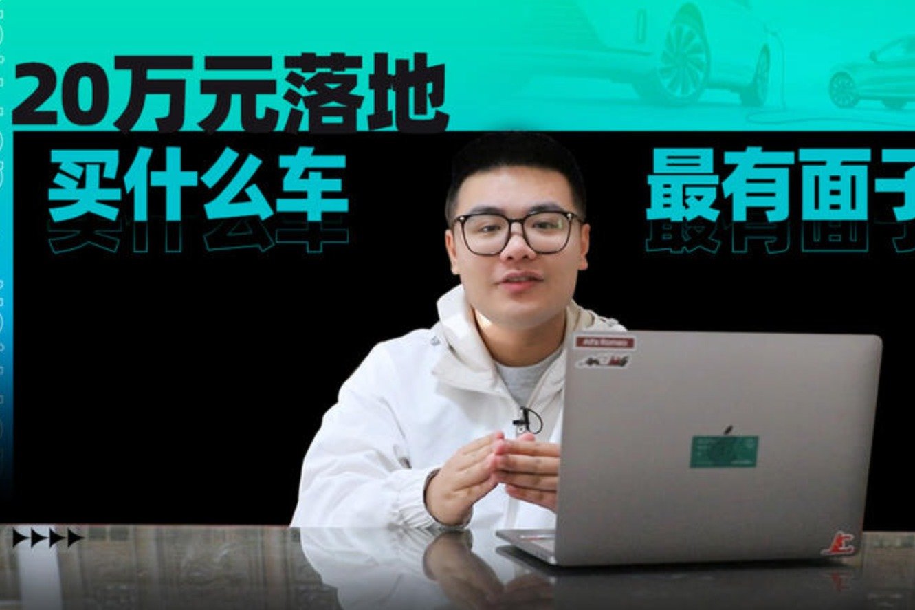 20万元落地，买什么车最有面子？