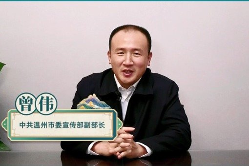 《浙江诗词大会》（2022）总决赛致辞：中共温州市委宣传部曾伟