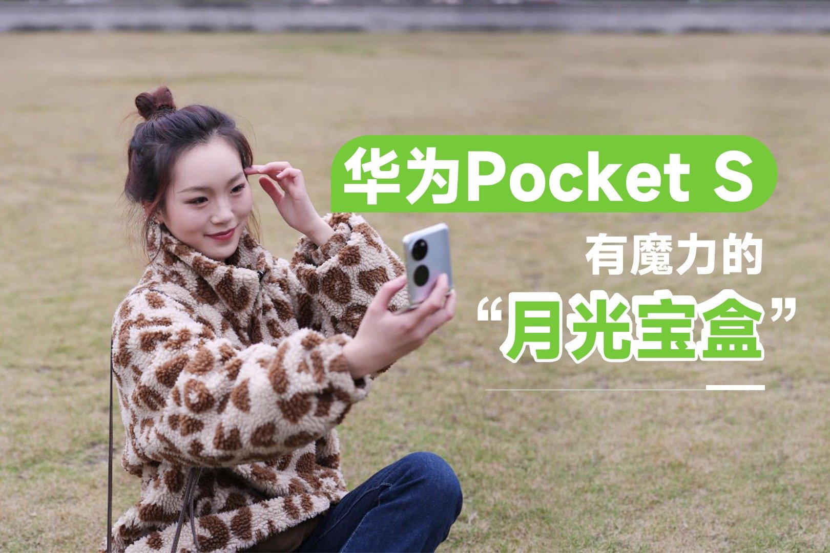 小姐姐上手华为Pocket S 让人爱得不行的“月光宝盒”_凤凰网视频_凤凰网