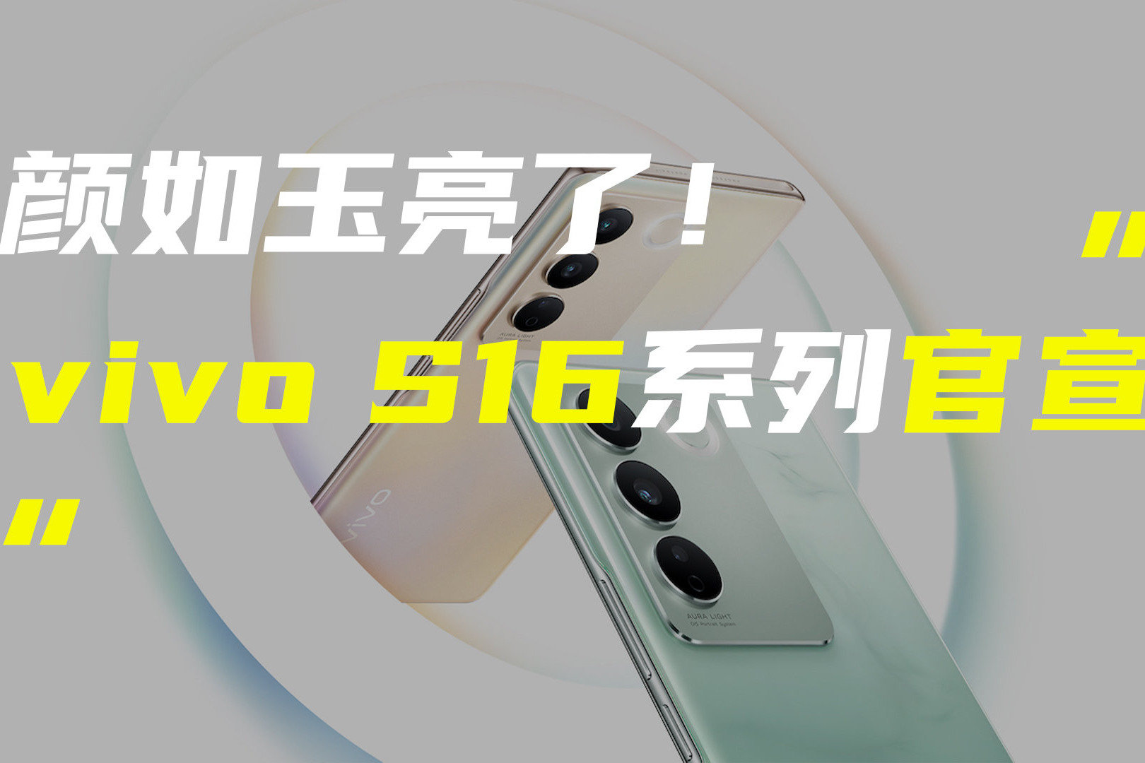 vivo S16系列官宣发布时间；荣耀80 GT渲染图曝光