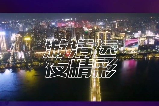 “游清远夜精彩”视频挑战赛 #游清远夜精彩 #清远文体旅游