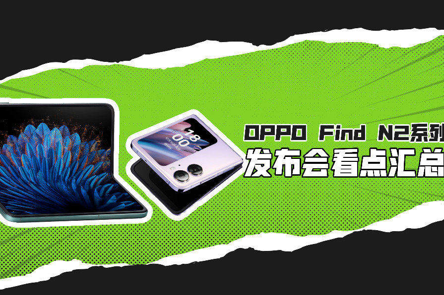 OPPO Find N2系列发布会看点汇总，横竖都有，哪款才是你的菜？