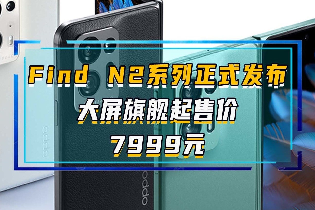 OPPO Find N2系列正式发布，大屏旗舰起售价7999元