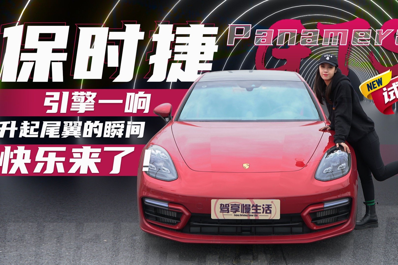 试驾保时捷帕拉梅拉GTS，引擎一响升起尾翼的瞬间，快乐来了！