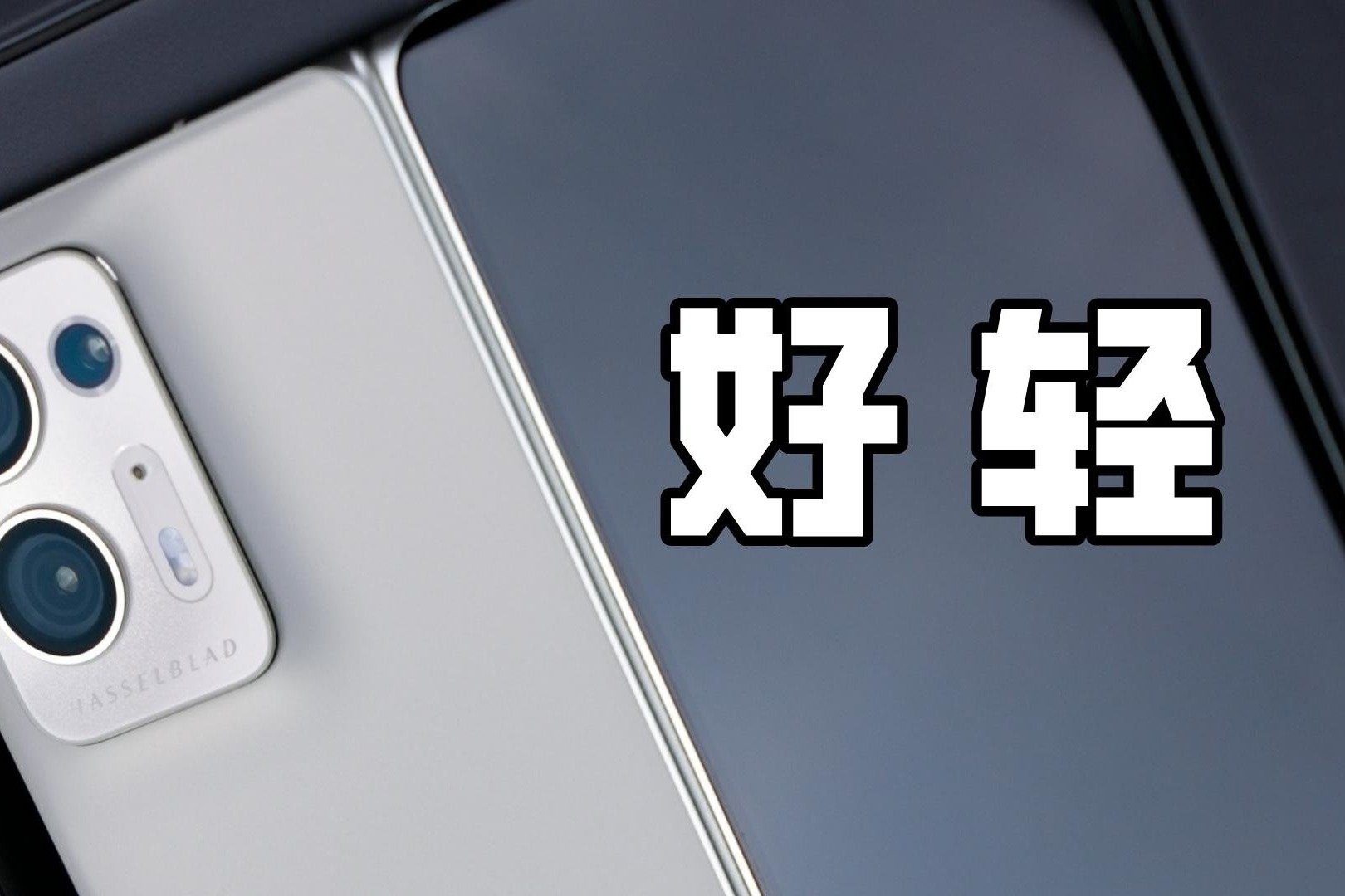比iPhone14 Pro Max还轻的折叠屏手机见过吗？